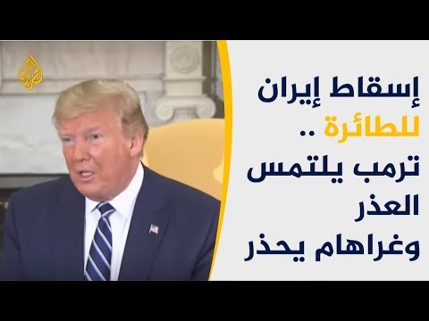 🇺🇸   🇮🇷   ردود فعل أمريكية لإسقاط إيران طائرة مسيّرة