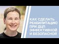 Как сделать реабилитацию при ДЦП эффективной и безопасной