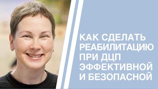 Как сделать реабилитацию при ДЦП эффективной и безопасной