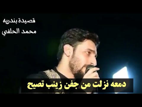 بندرية دمعه نزلت من جفن زينب تصيح محمد الحلفي قصيدة تفليش تصميمي