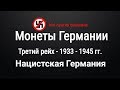 Монеты Германии - Третий Рейх 1933 - 1945 гг. Нацистская Германия - обзор с ценами