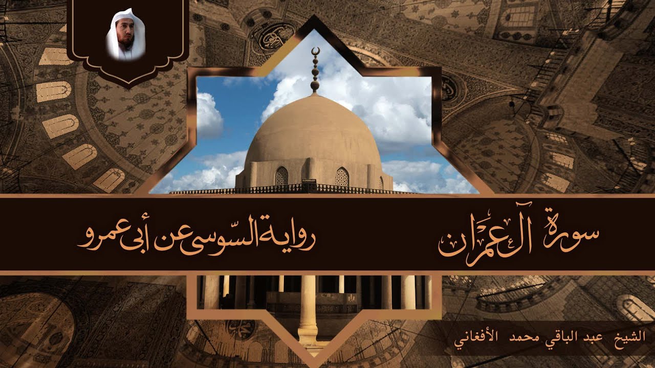 سورة ال عمران برواية السوسي  من طريق الشا طبية الشيخ عبد الباقي محمد