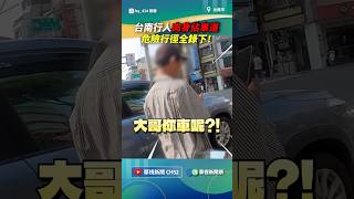 台南行人肉身佔車道　危險行徑全錄下！｜👉小編推新聞 20260924#shorts