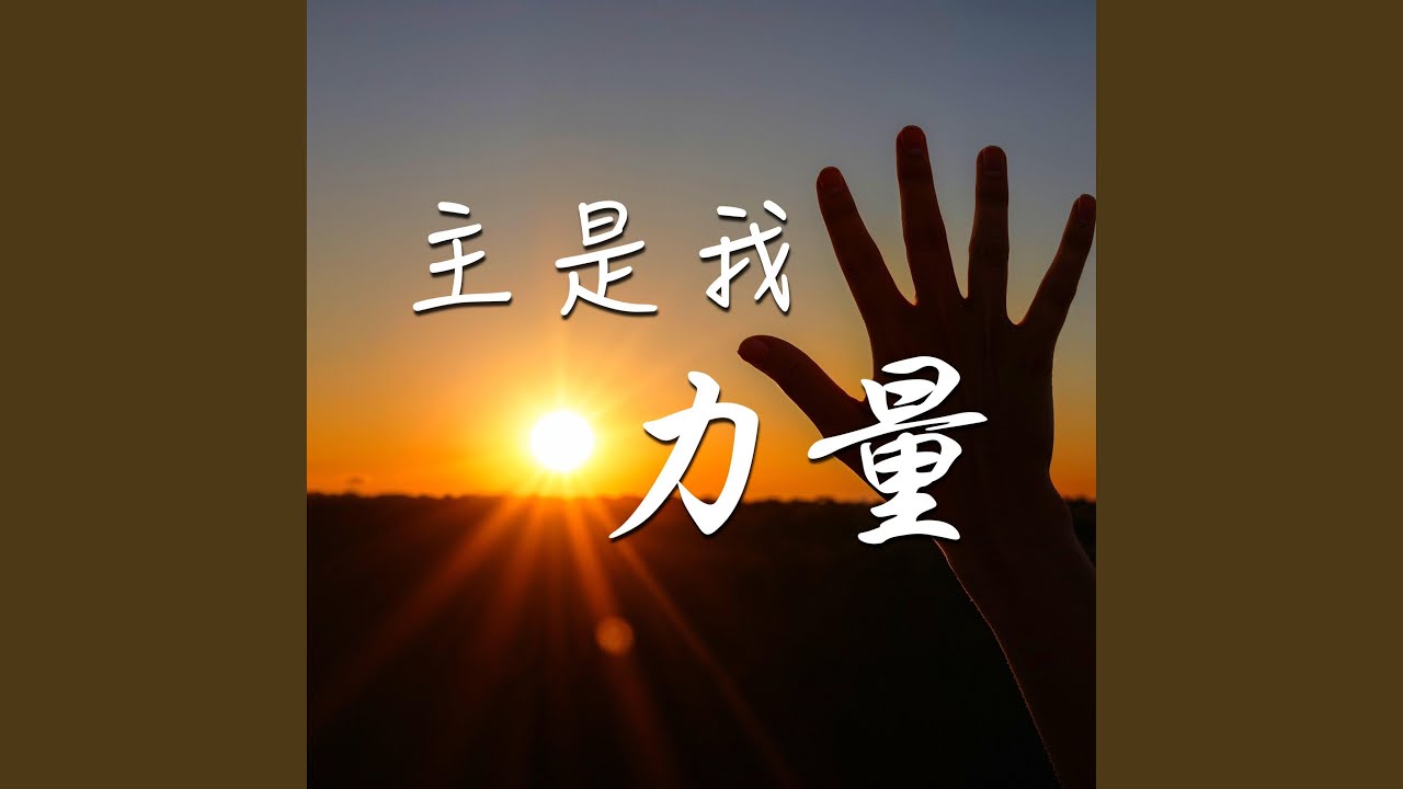 主的愛環繞我 - YouTube