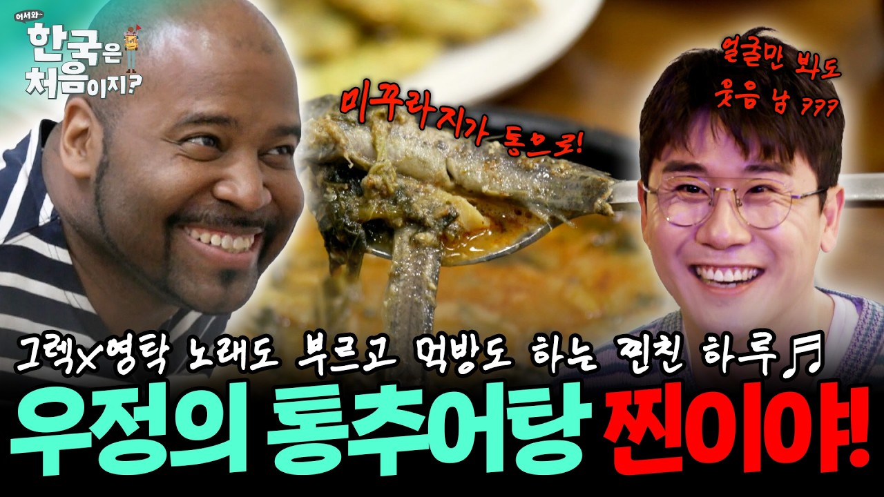 동갑내기 찐친 영탁x그렉?!😲 노래 한 소절하고 뜨끈~한 우정의 추어탕 먹방 찐이야~~🗣️♬ | #어서와한국은처음이지 | EP.150