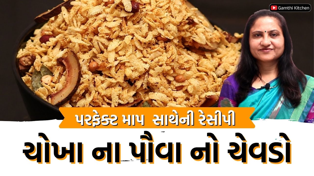 chokha na pauva no chevdo recipe in gujarati | Nylon pauva no Chevdo ...
