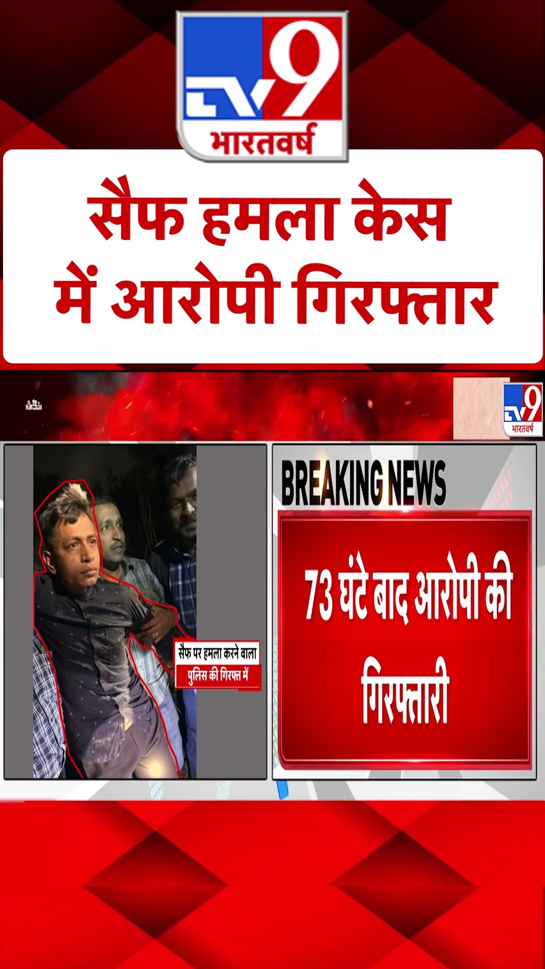 Saif Case Updates:सैफ हमला केस में आरोपी गिरफ्तार | #ytshorts