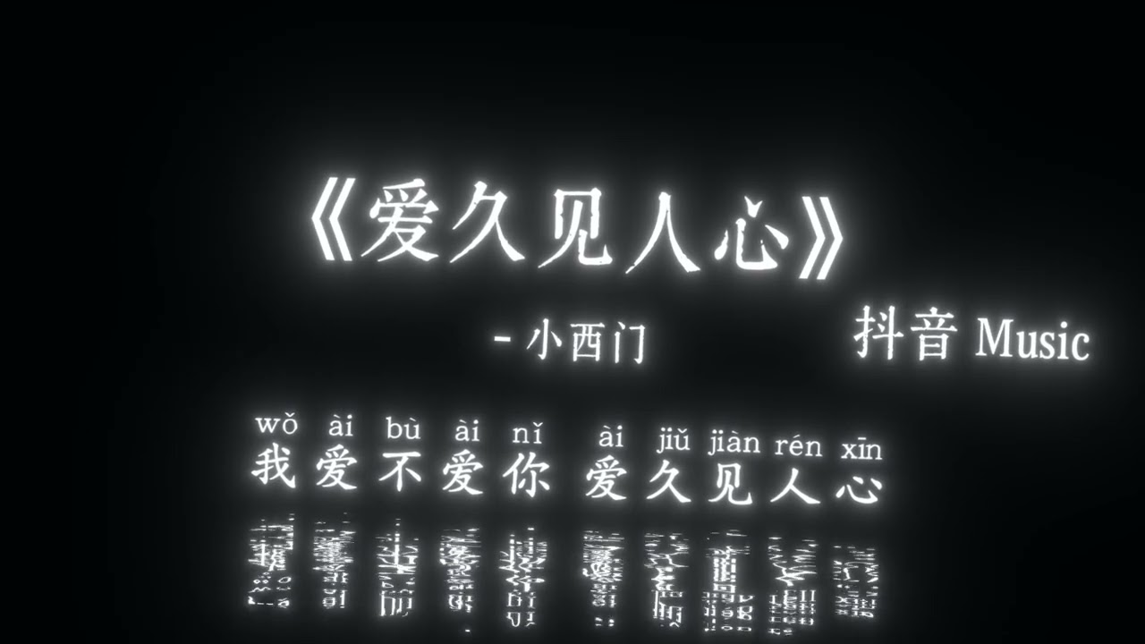 小西门 - 爱久见人心 (我不是流言不能猜测你)『我冷漠是不想被看出，太容易被感动触及，我比较喜欢现在的自己，不太想回到过去。』🎧高质音乐｜拼音动态歌词｜抖音最火｜抖音｜TikTok