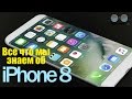 Все что мы знаем об iPhone 8