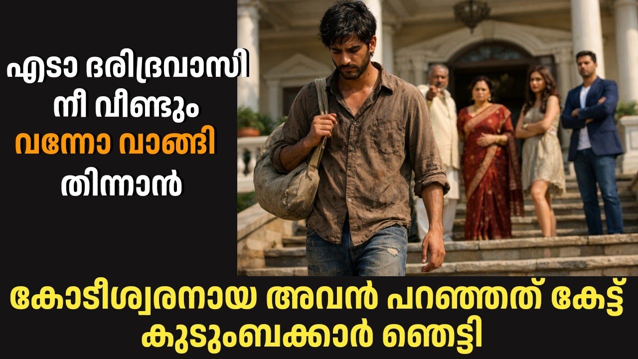 കോടീശ്വരനായ യുവാവ് ദരിദ്രന്റെ വേഷം ധരിച്ചു  വീട്ടിൽ എത്തി,പിന്നീട് വീട്ടുകാർ ചെയ്തത് കണ്ട് ഞെട്ടി 