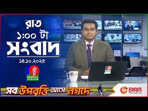 র ত ১ ট র ব ল ভ শন স ব দ ১৪ অক ট বর ২০২৫ BanglaVision 1 AM News Bulletin 14 October 2025