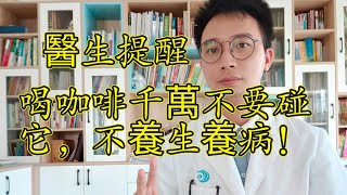 愛喝咖啡的注意了醫生提醒喝咖啡時千萬別碰它否則血管硬化、失眠早醒、不養生反而養病可惜很多人不知道