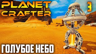 Planet Crafter |03| Голубое Небо