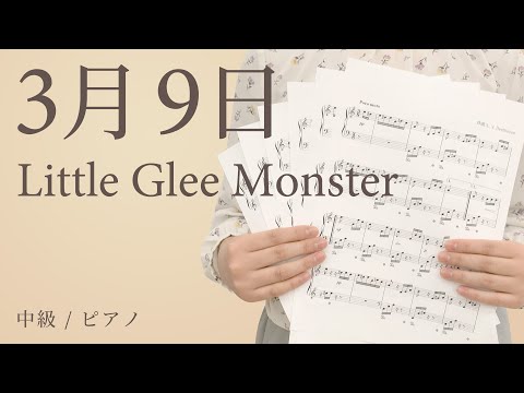 3月9日 / Little Glee Monster 【中級 / ピアノ】（電子楽譜カノン）