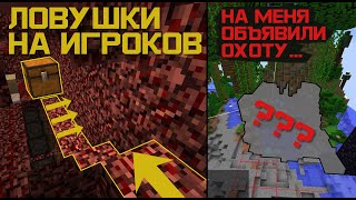 ЛОВУШКИ НА ИГРОКОВ! СЕРВЕР 2b2t ОБЪЯВИЛ НА МЕНЯ ОХОТУ! #3