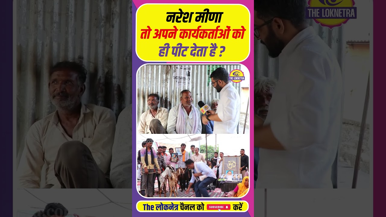 नरेश मीणा तो अपने कार्यकर्ताओं को ही पीट देता है ? 