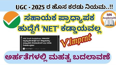 🌿2025 ರ UGC ಹೊಸ ಕರಡು ನಿಯಮ, ಸಹಾಯಕ ಪ್ರಾಧ್ಯಾಪಕ ಹುದ್ದೆಗೆ NET ಕಡ್ಡಾಯವಲ್ಲ?|ಹಾಗಾದರೆ ಅರ್ಹತೆಗಳೇನು|ತಪ್ಪದೇ ನೋಡಿ