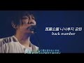 [西藤公園(니시후지 공원) - back number] 백넘버 라이브 한글자막