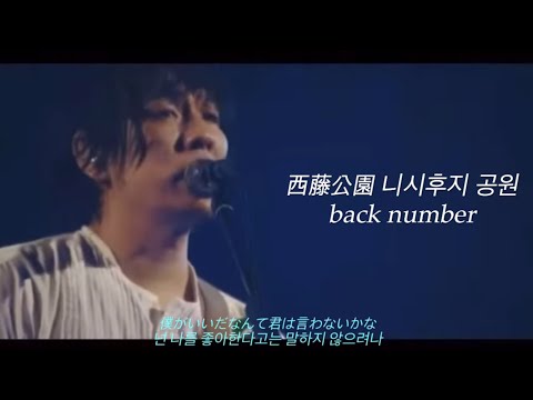 [西藤公園(니시후지 공원) - back number] 백넘버 라이브 한글자막