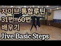 자이브 기본스텝 31~60번 통합루틴 배우기(Latin American Dance Jive International Basic Steps)