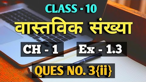 NCERT Class 10 Maths Chapter 1 Exercise 1.3 Question 3{ii} in Hindi
