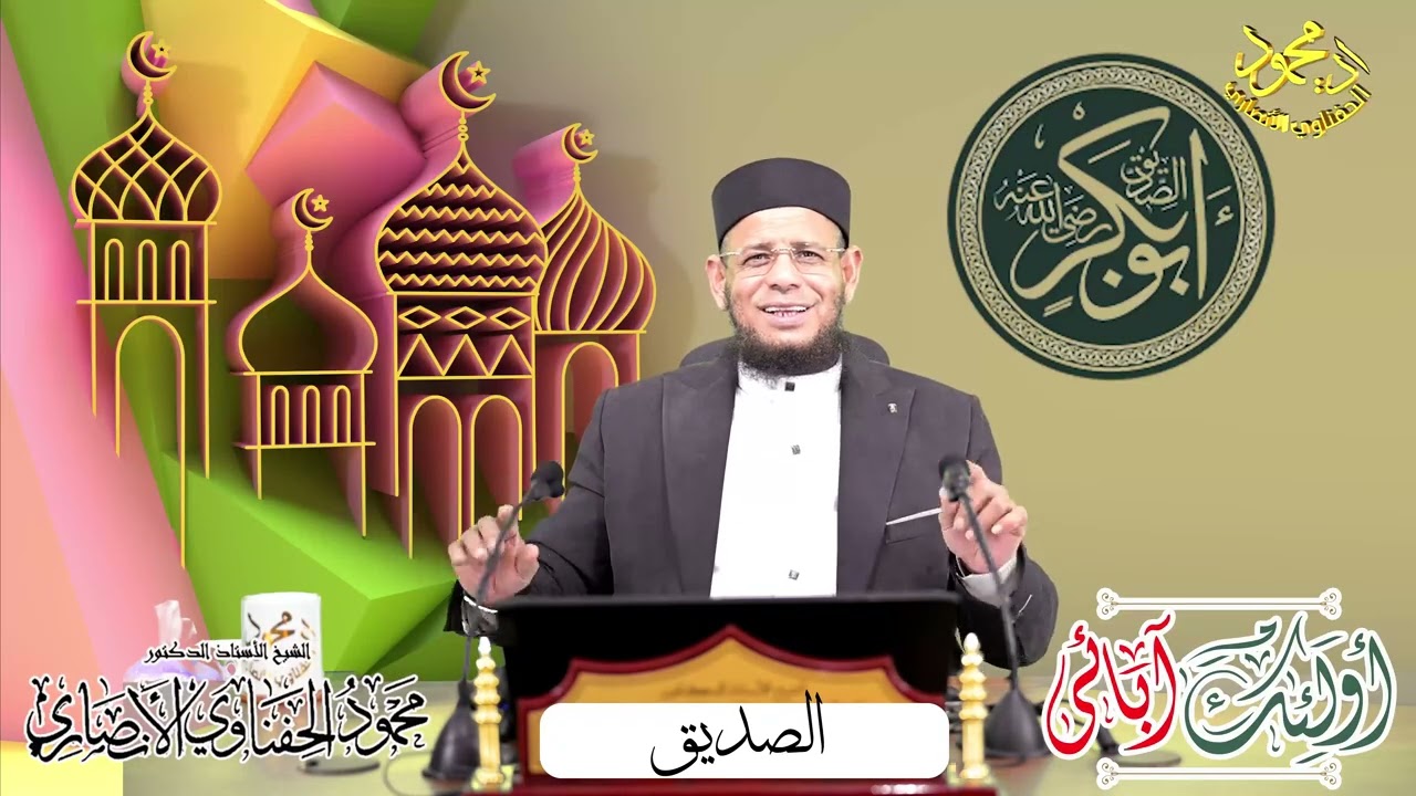 أولئك آبائي حلقة الصديق ابو بكر لفضيلة الشيخ ا د محمود الحفناوي الأنصاري استاذ الحديث وعلومه