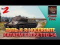 ПУТЬ К RINOCERONTE. КАТАЮ PROGETTO 54. РОЗЫГРЫШ ЗОЛОТА WOT