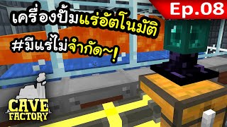 เรามีแร่ใช้กันอย่างไม่จำกัดแล้ว! #8 | Cave Factory