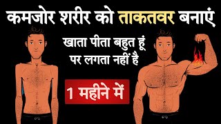 कमजर शरर क हर भर बनए 1 महन म Ashtang Ayurved