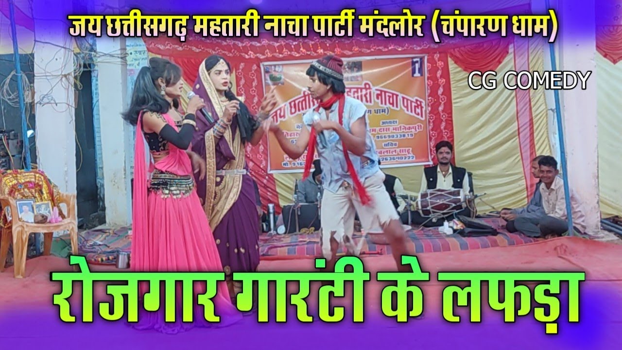 सिर्फ कॉमेडी रोजगार गारंटी के लफड़ा || जय 36गढ़ महतारी नाचा पार्टी मंदलोर | चम्पारण | Jagdev स्टूडियो