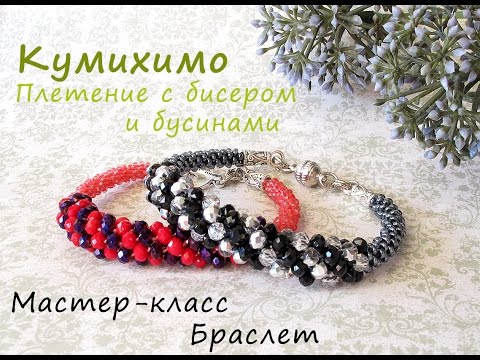 Кумихимо из бисера