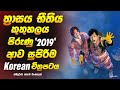 එක්සිට් (Exit): Sinhala Movie Review | Sinhala Explained Movie  | Full Movie