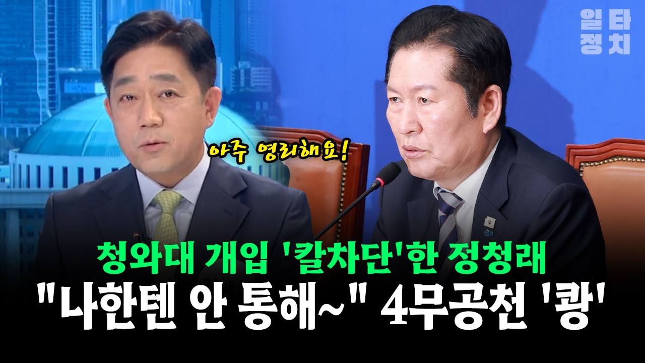 청와대 개입 '칼차단'한 정청래... 