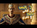 يونت 7 إنجليزي أولى ثانوي الترم الثاني شرح كامل أهم الأسئلة المتوقعة 2026 