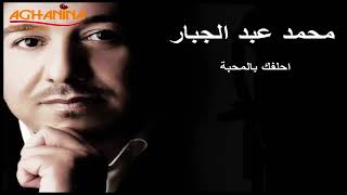 محمد عبد الجبار احلفك بل محبه وعشرتي وياك #محمد_عبدالجبار #اغاني_عراقية