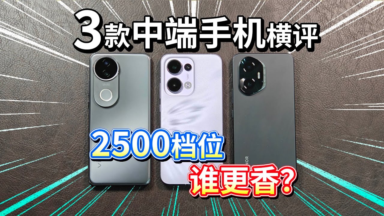 【3款中端手机横评】OPPO、vivo、荣耀，2500档位谁更香？