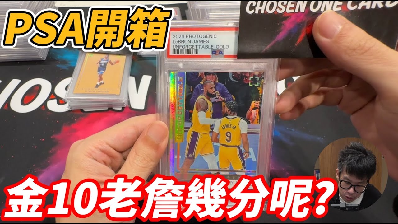 [出國深造Ep02]鑑定卡開箱 7.8月送日本慢團的PSA 上鏡金老詹幾分呢!?