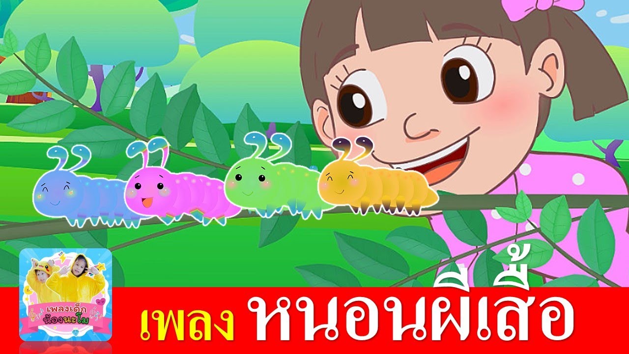 เพลงหนอนต้วมเตี้ยม | หนอนผีเสื้อ | เพลงหนอนเสียงเด็ก พร้อมการ์ตูนสดใสน่ารัก