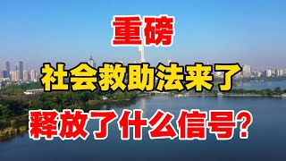 重磅，社会救助法来了，释放了什么信号？向松祚教授呼吁赶紧发钱！