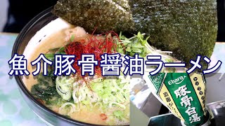 魚介豚骨醤油ラーメン  エバラ濃縮豚骨白湯スープ