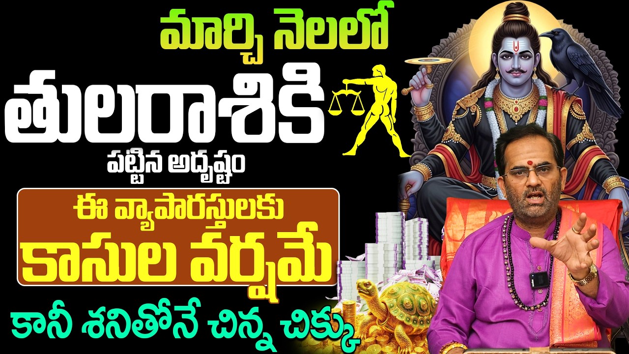 తుల రాశి వారు ఈ తప్పు చేస్తే నష్టపోతారు! | Libra Monthly Horoscope March 2026 | Tula Rashi Phalalu