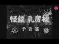 怪談乳房榎 予告編(英題:The Mother Tree Trailer)