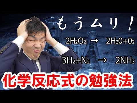 【高校化学が苦手な人必見！】化学反応式は覚えるべき？？化学反応式の効果的な学習法