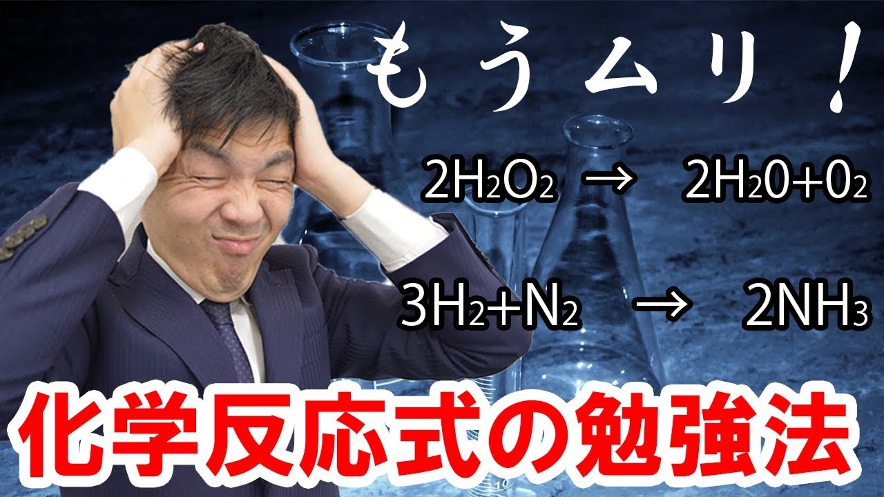 【高校化学が苦手な人必見！】化学反応式は覚えるべき？？化学反応式の効果的な学習法