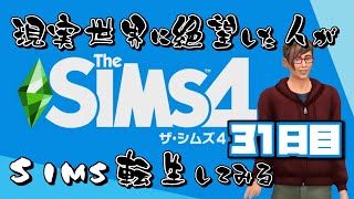 【The Sims4】現実世界に絶望した人がSIMS転生してみる｜３１日目【実況プレイ】