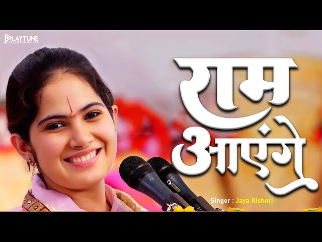 Ram Aayenge | Jaya Kishori | राम आएँगे | Ram Aayenge To Angana Sajaungi | New Ram Bhajan| Ram Mandir class=