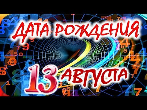 Видео: Гороскоп 13 августа