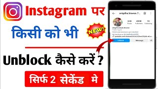 Instagram par unblock kaise kare | How to unblock instagram account