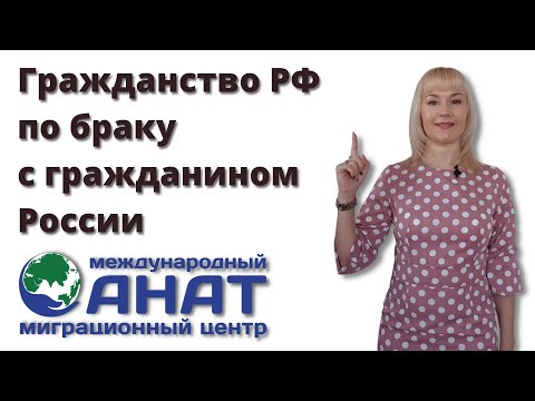 Как получить гражданство России по браку с гражданином РФ.