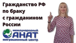 Как получить гражданство России по браку с гражданином РФ.